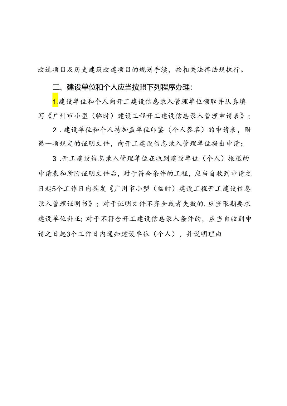 广州临时性建筑工程和限额以下小型工程开工建设管理指引.docx_第2页