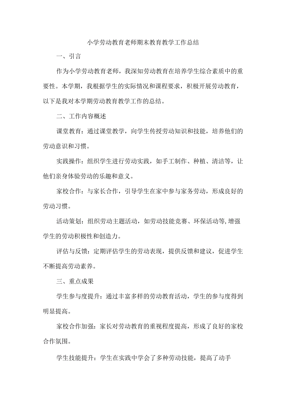 小学劳动教育老师期末教育教学工作总结.docx_第1页