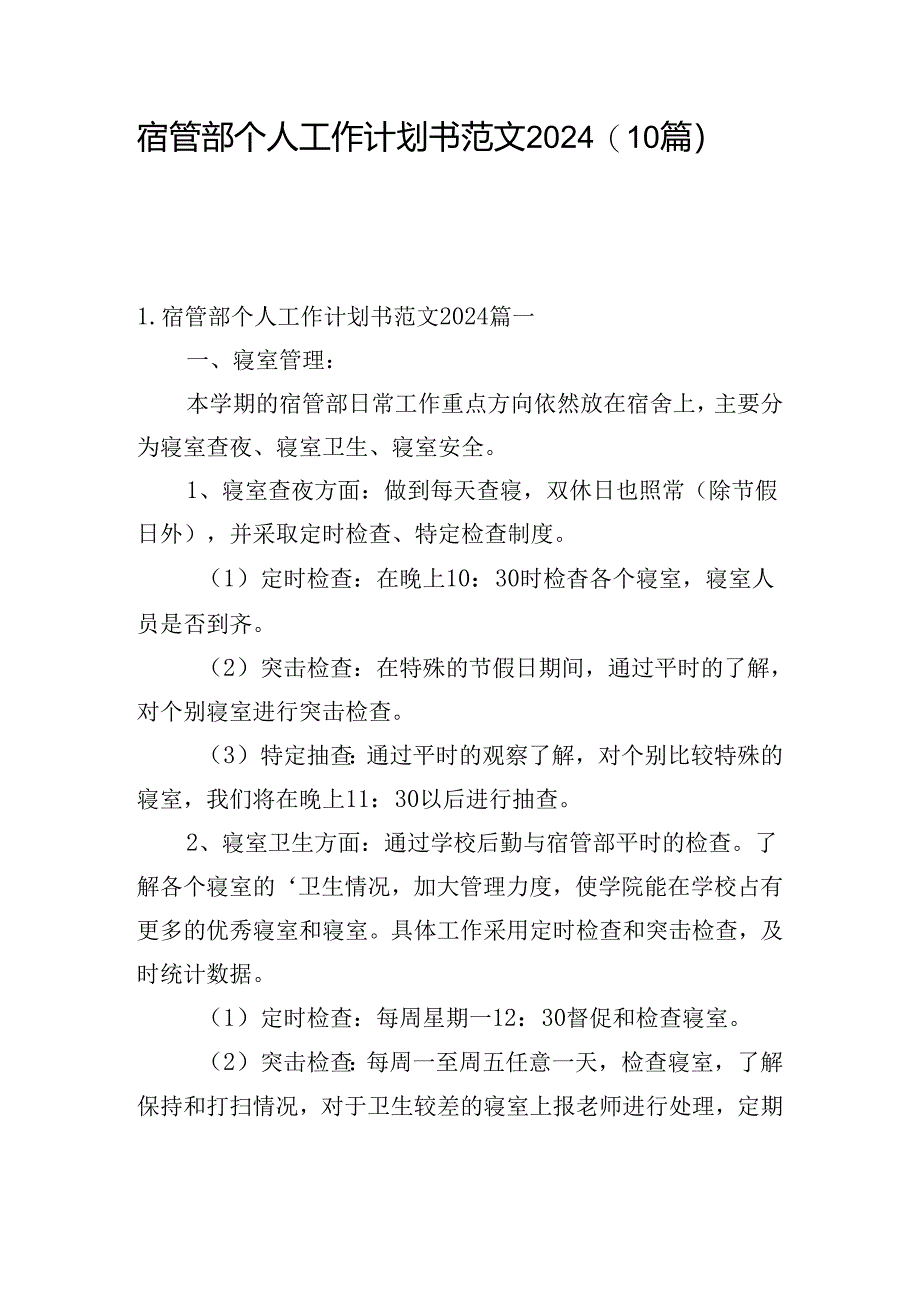 宿管部个人工作计划书范文2024（10篇）.docx_第1页