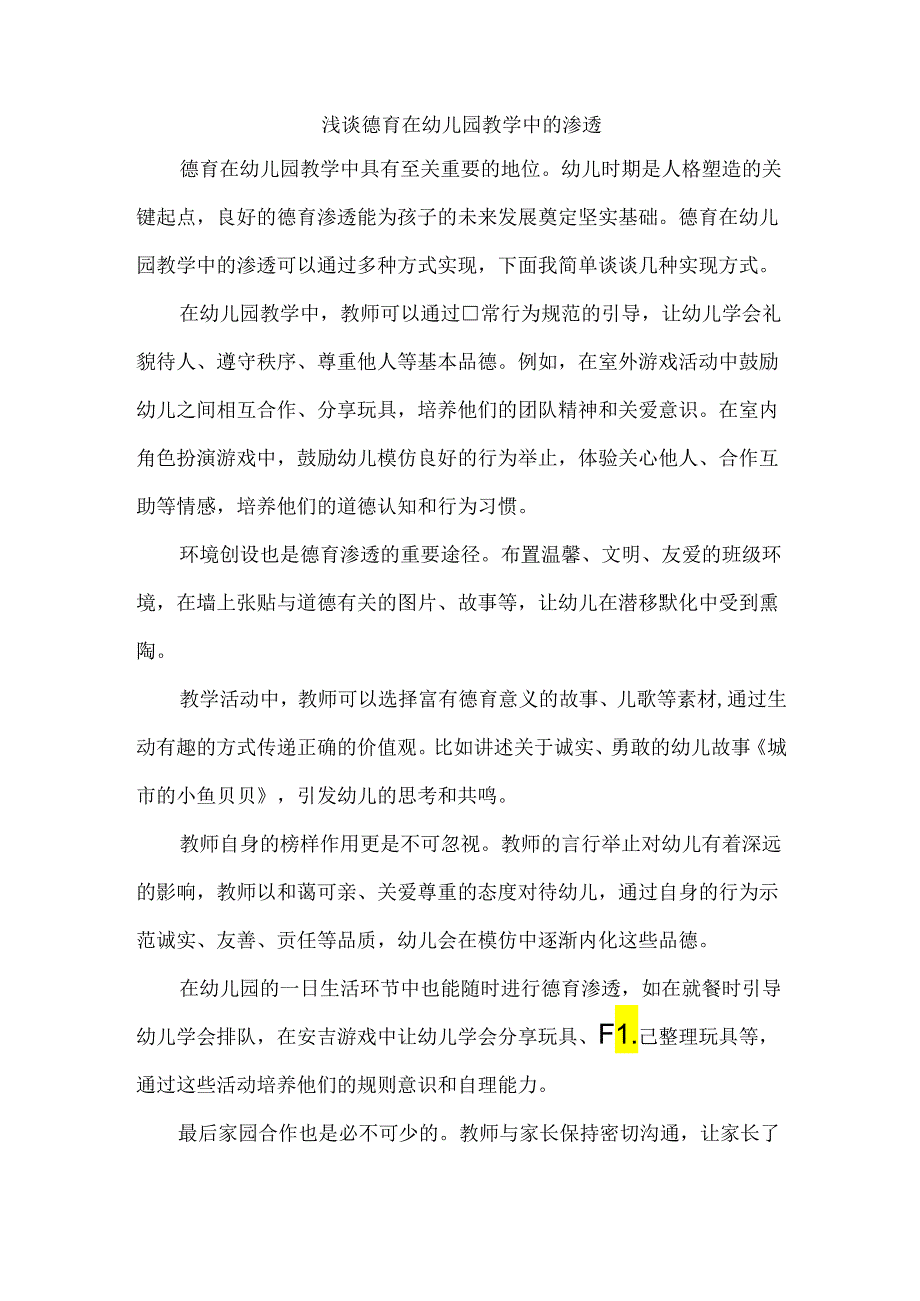 浅谈德育在幼儿园教学中的渗透.docx_第1页