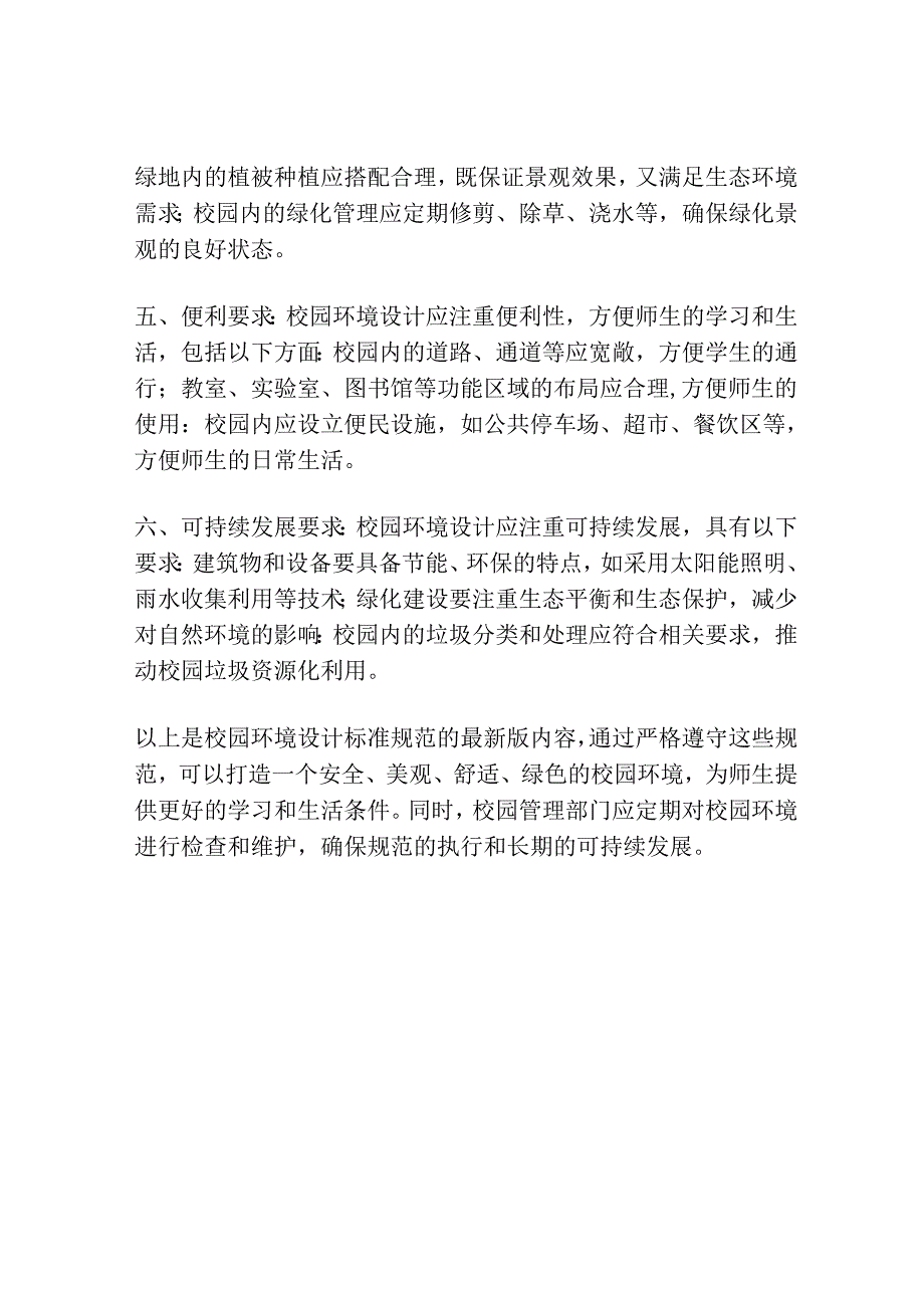 校园环境设计标准规范最新版.docx_第2页