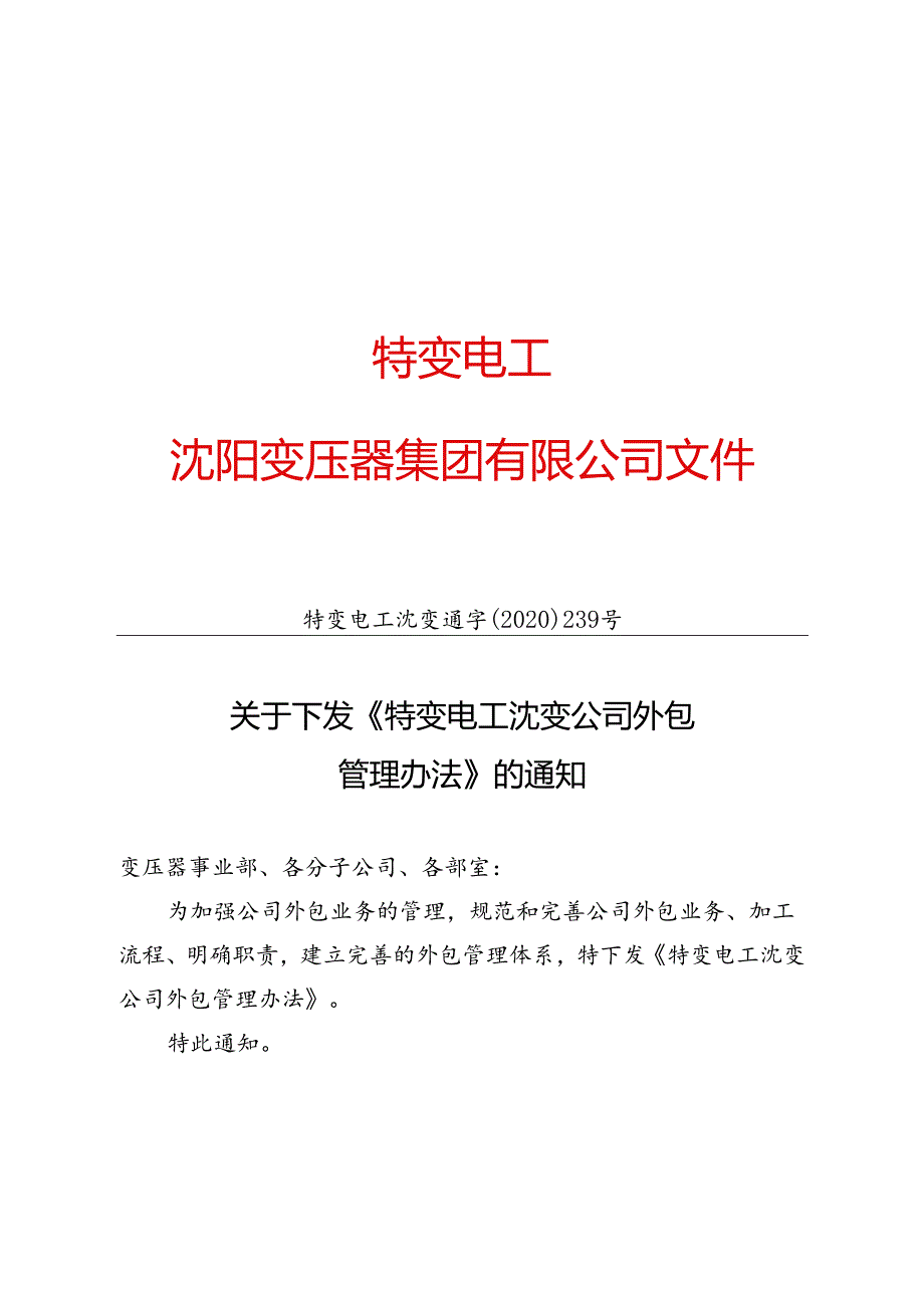 特变电工沈变通〔2020〕239号：关于下发《特变电工沈变公司外包管理办法》的通知.docx_第1页