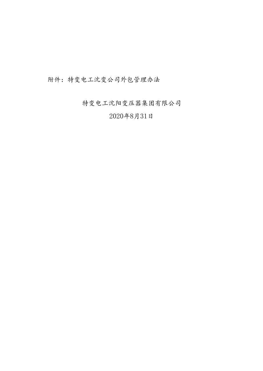 特变电工沈变通〔2020〕239号：关于下发《特变电工沈变公司外包管理办法》的通知.docx_第2页