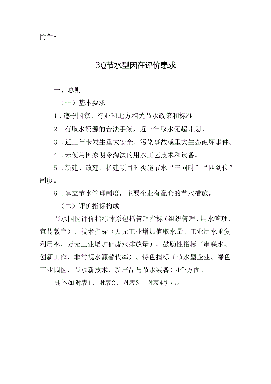 工业节水型园区评价要求.docx_第1页