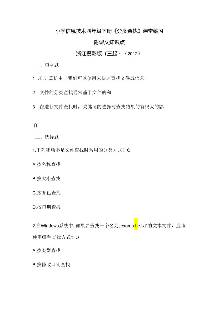 浙江摄影版（三起）（2012）信息技术四年级下册《分类查找》课堂练习及课文知识点.docx_第1页