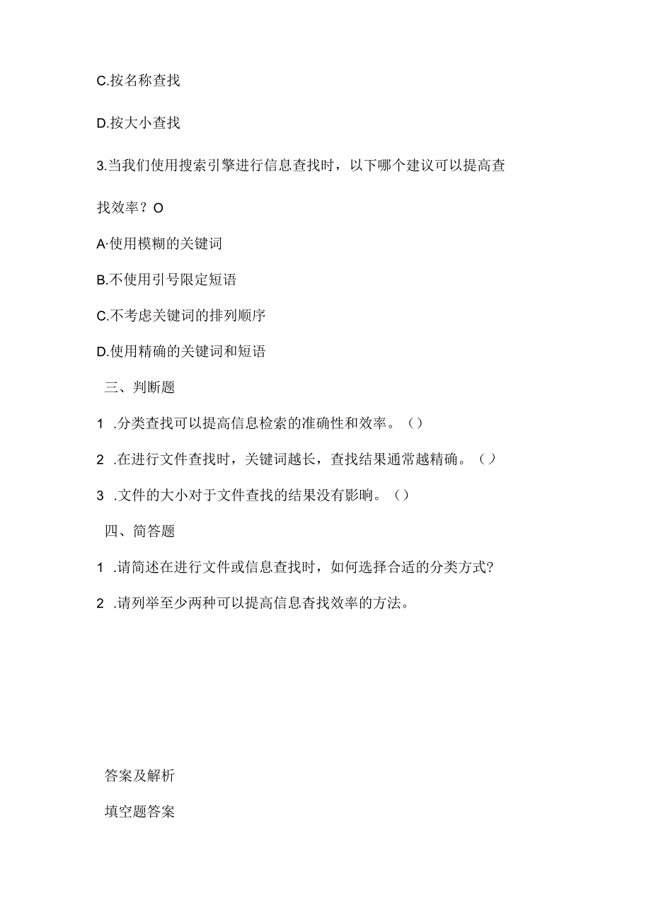 浙江摄影版（三起）（2012）信息技术四年级下册《分类查找》课堂练习及课文知识点.docx_第2页