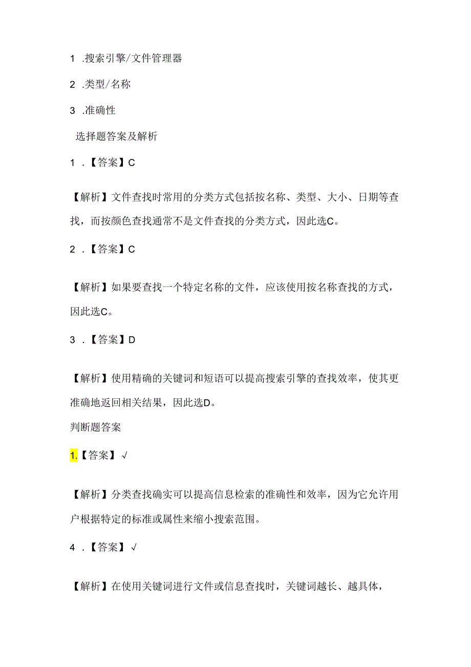 浙江摄影版（三起）（2012）信息技术四年级下册《分类查找》课堂练习及课文知识点.docx_第3页