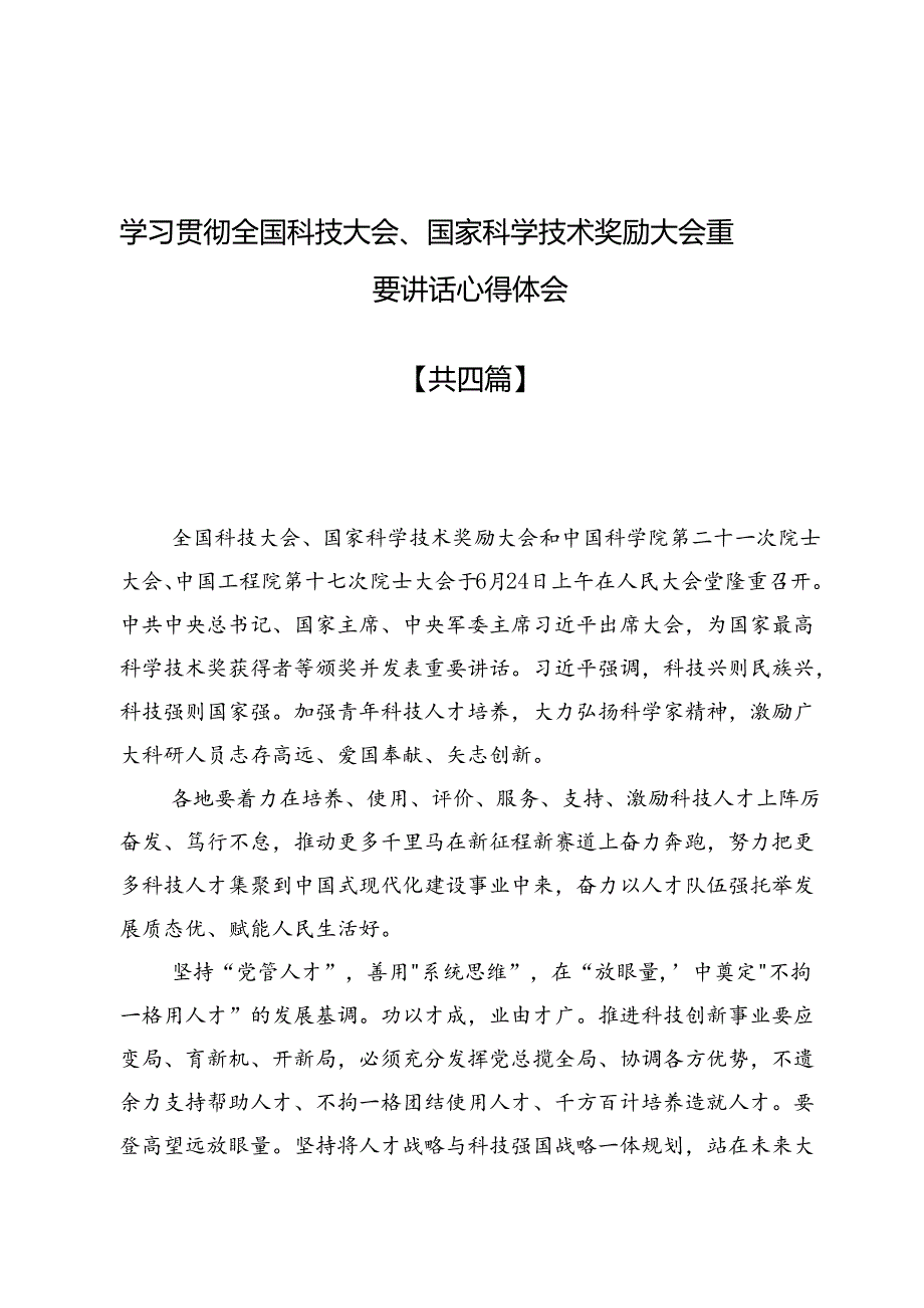 学习贯彻全国科技大会、国家科学技术奖励大会重要讲话心得体会4篇.docx_第1页