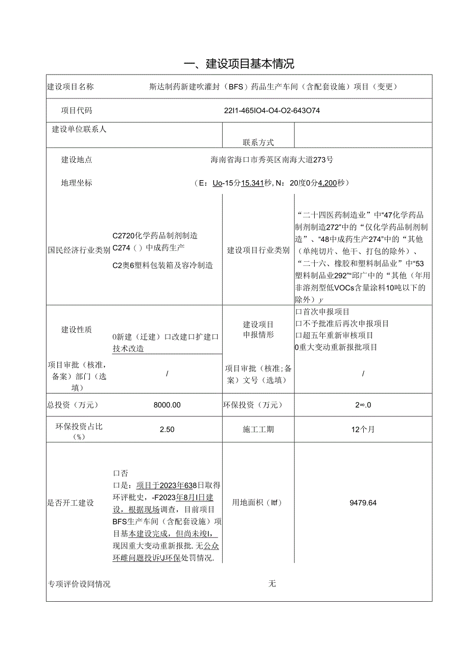 斯达制药新建吹灌封（BFS）药品生产车间（含配套设施）项目环评报告表.docx_第2页