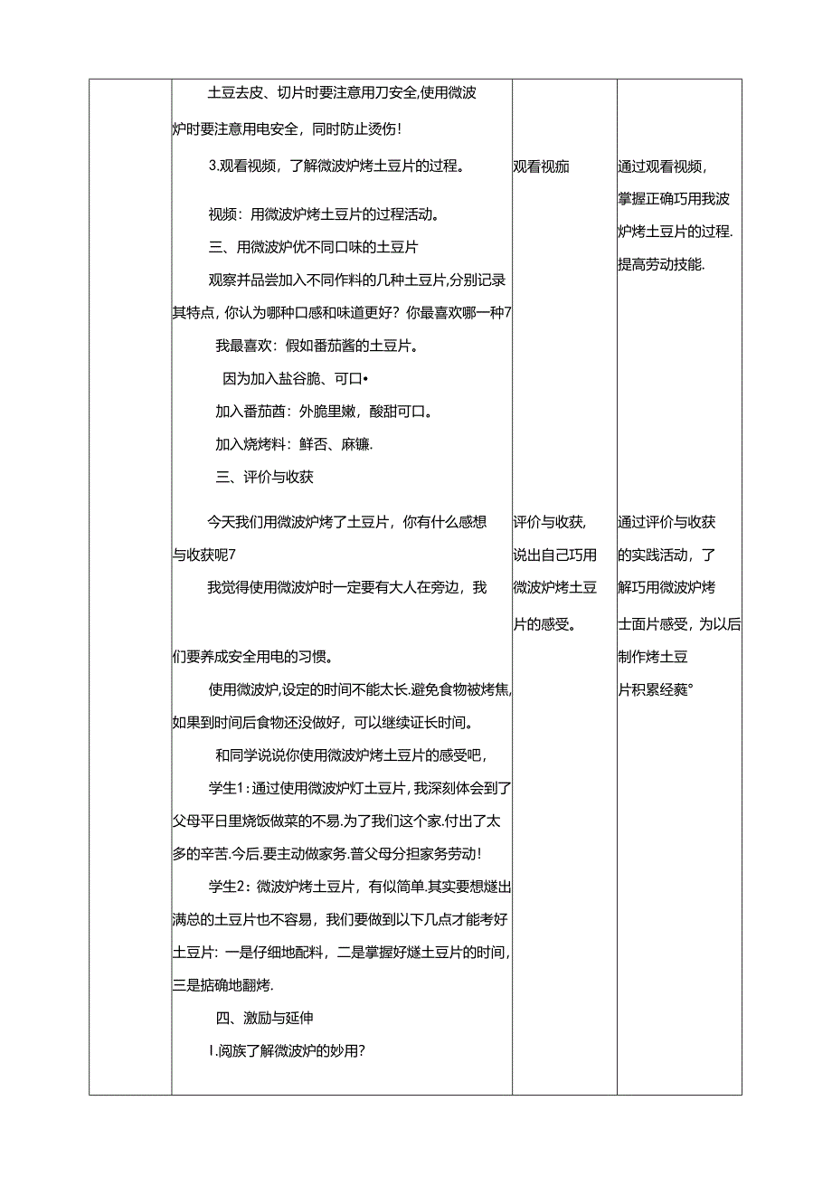 川民版劳动教育四上 第8课《巧用微波炉烤土豆片》教案.docx_第3页