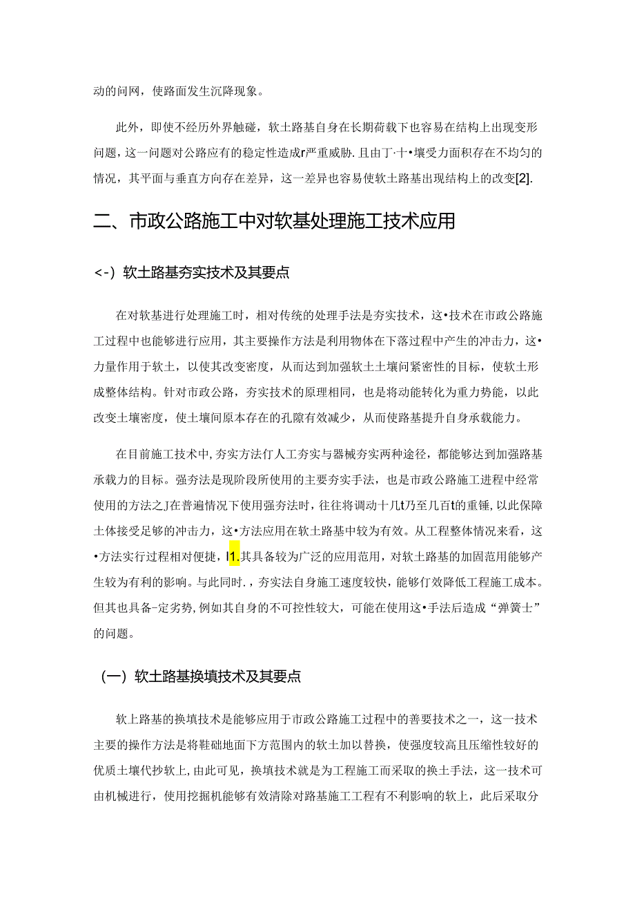 市政公路施工中对软基处理施工技术应用.docx_第2页