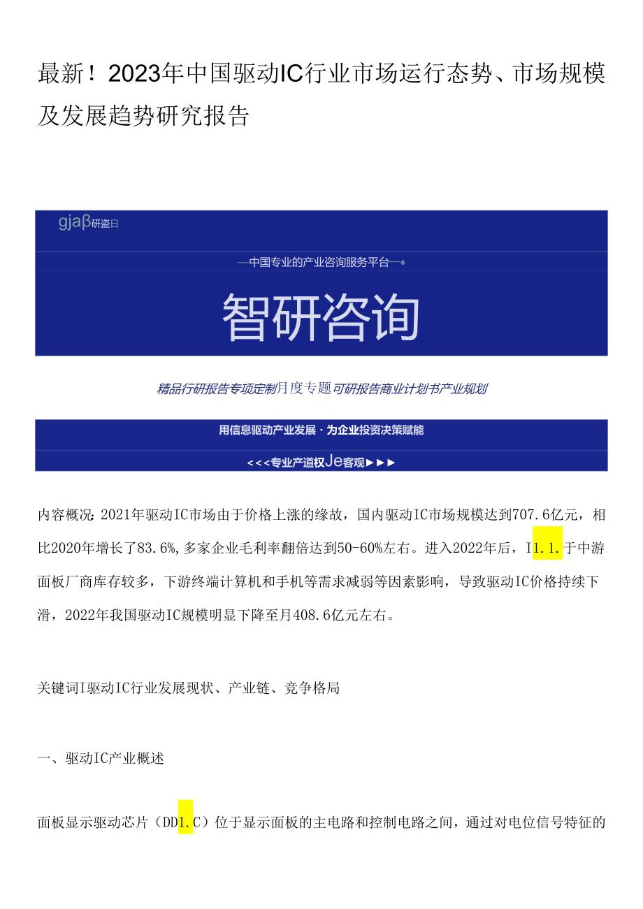 最新！2023年中国驱动IC行业市场运行态势、市场规模及发展趋势研究报告.docx_第1页