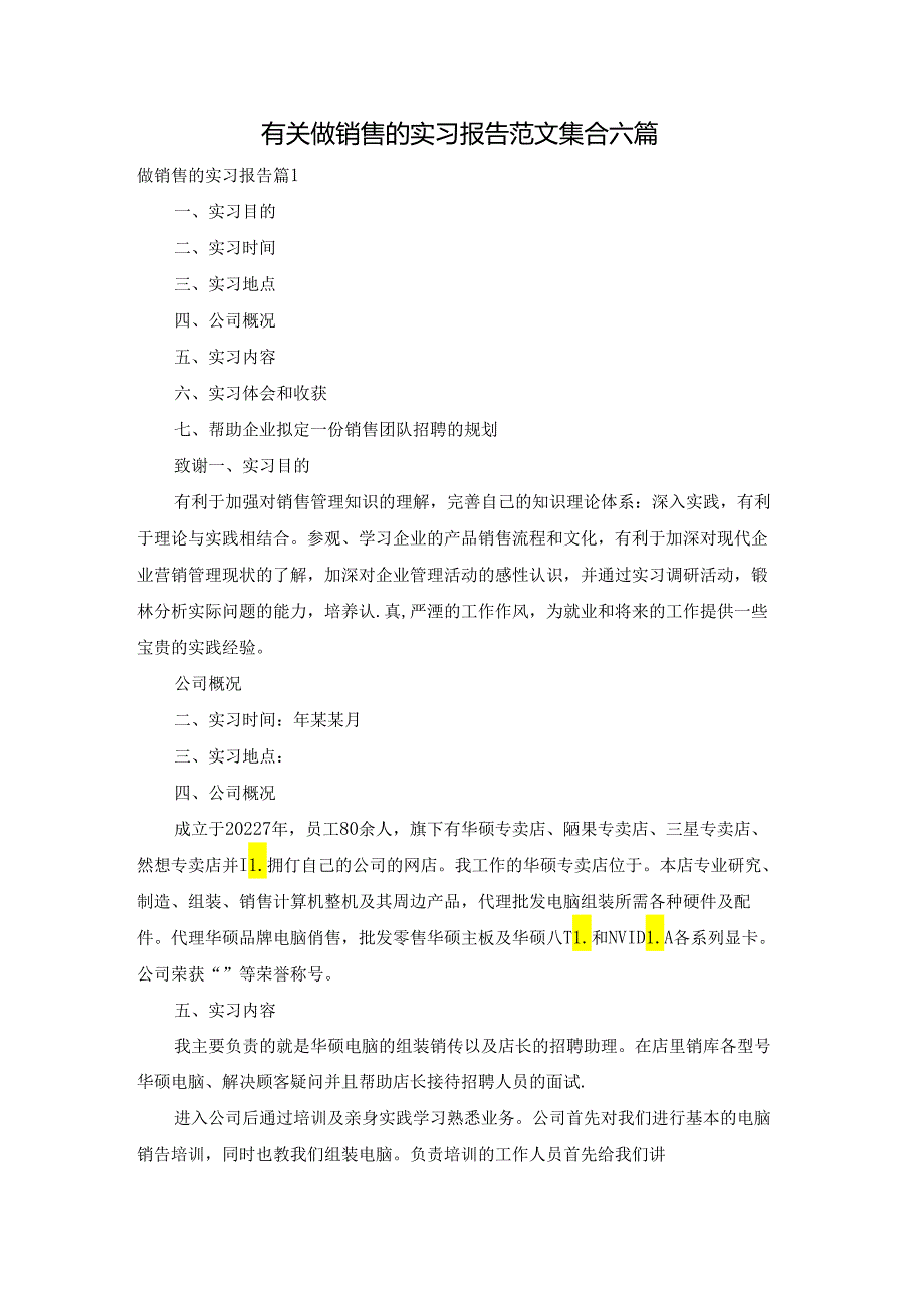 有关做销售的实习报告范文集合六篇.docx_第1页