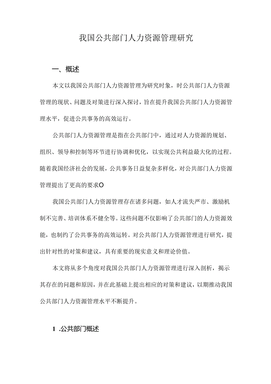 我国公共部门人力资源管理研究.docx_第1页