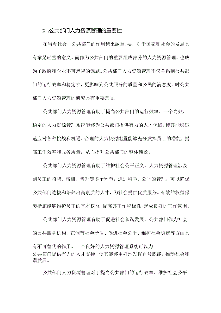 我国公共部门人力资源管理研究.docx_第3页