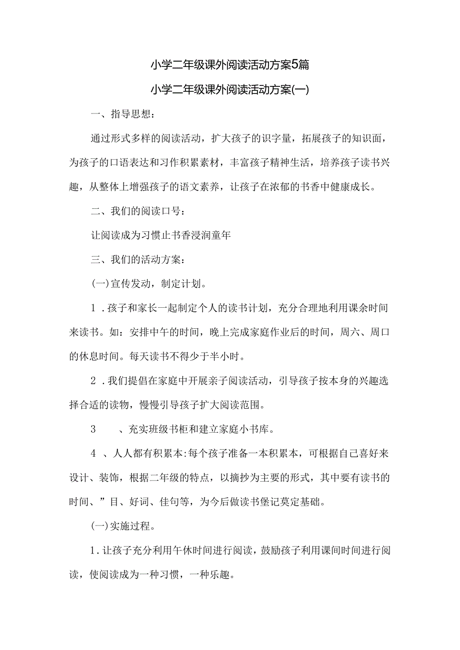 小学二年级课外阅读活动方案5篇.docx_第1页