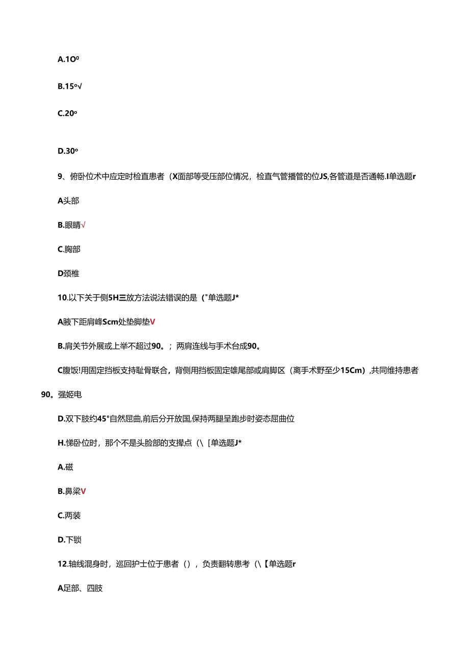 手术室护理实践指南-体位管理专项考核试题.docx_第3页