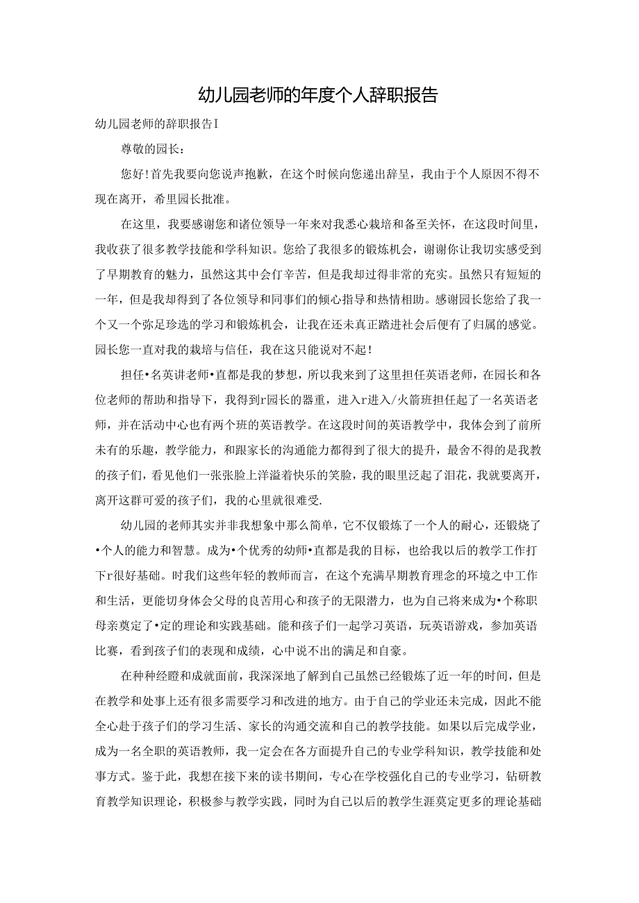 幼儿园老师的年度个人辞职报告.docx_第1页