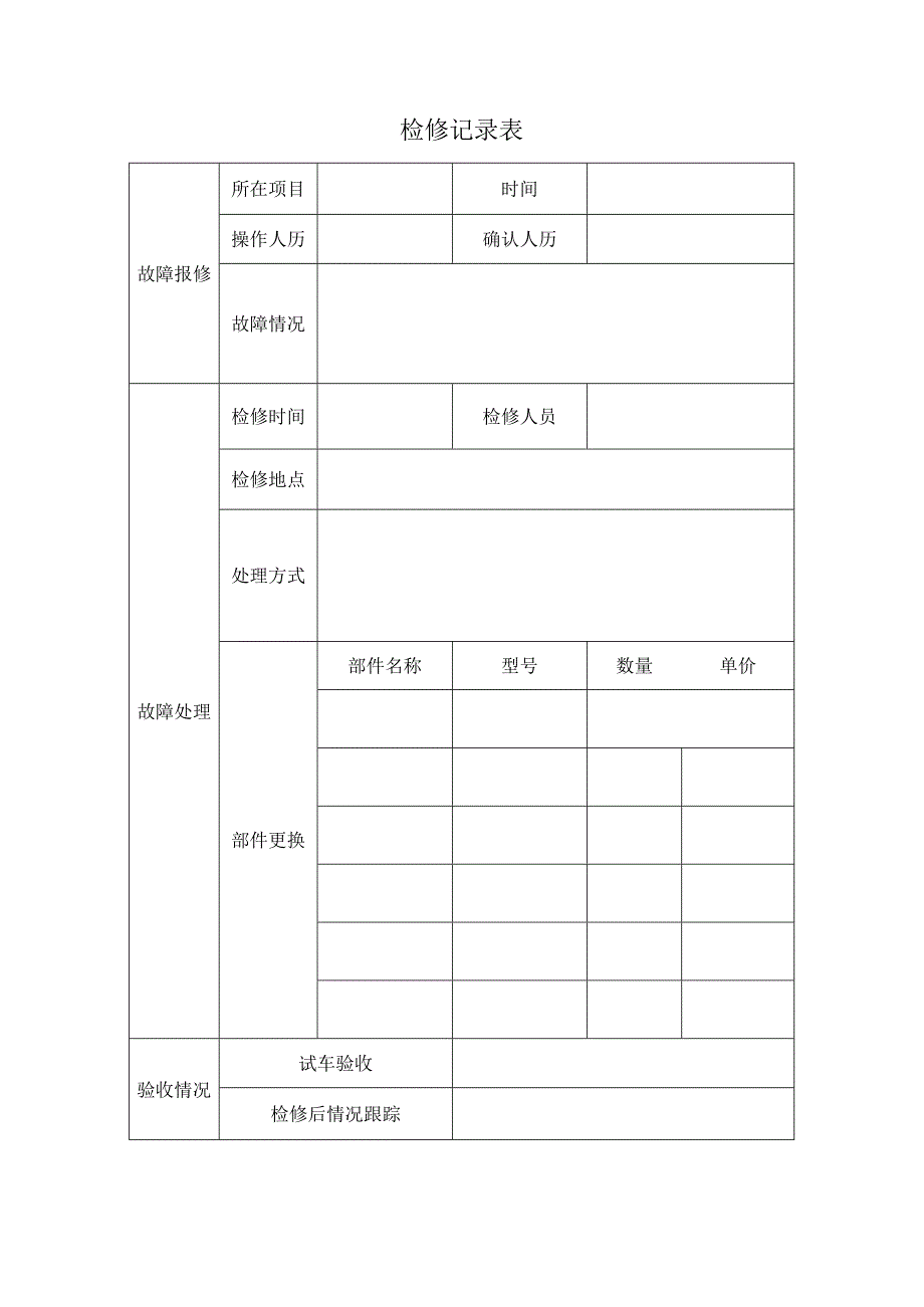 检修记录表(维修记录表).docx_第1页