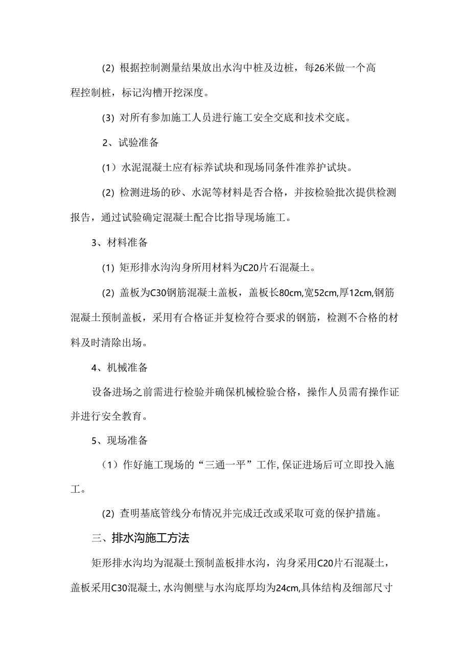 排水沟的施工方法(通用版).docx_第2页