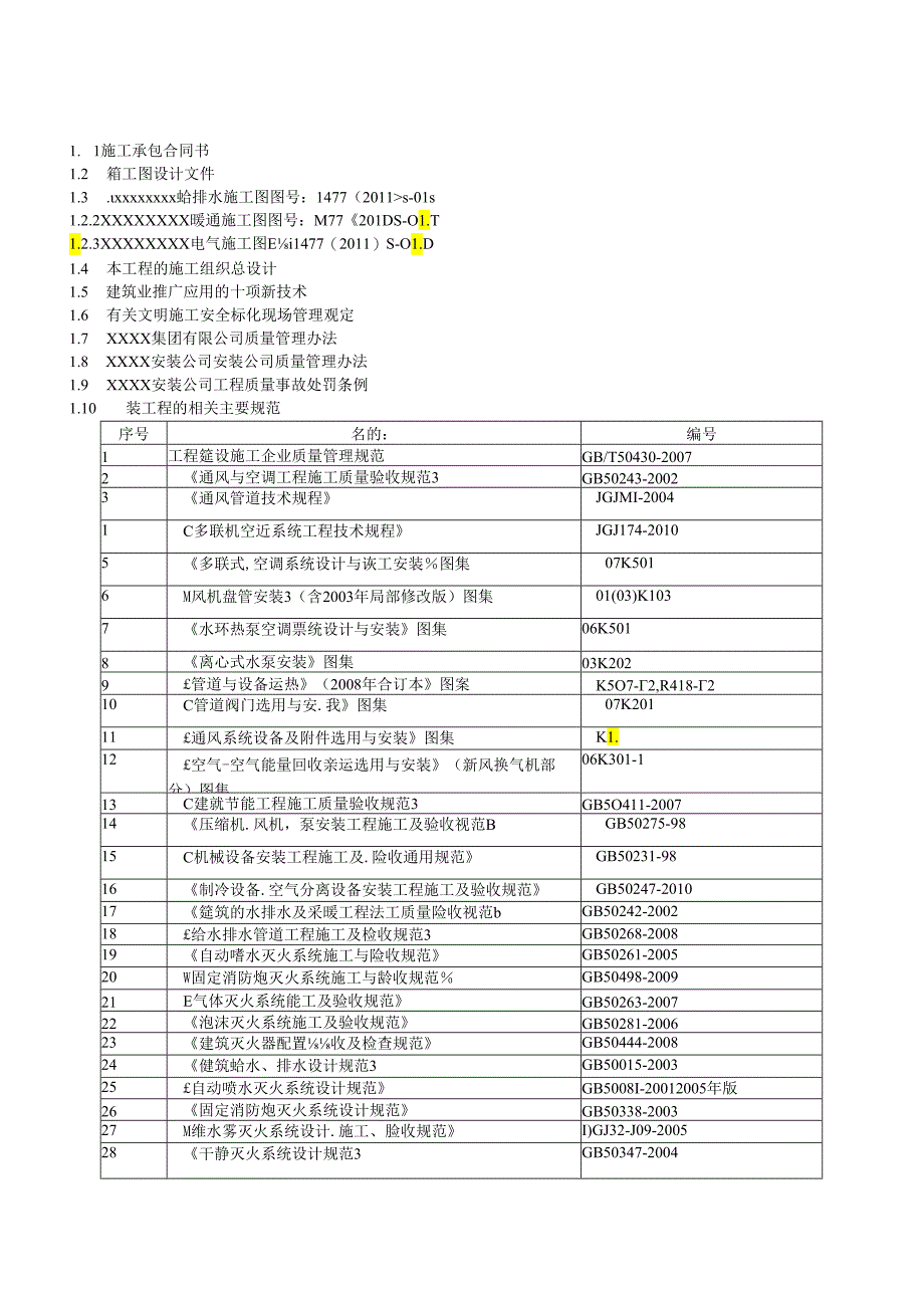 某工程安装质量方案.docx_第3页