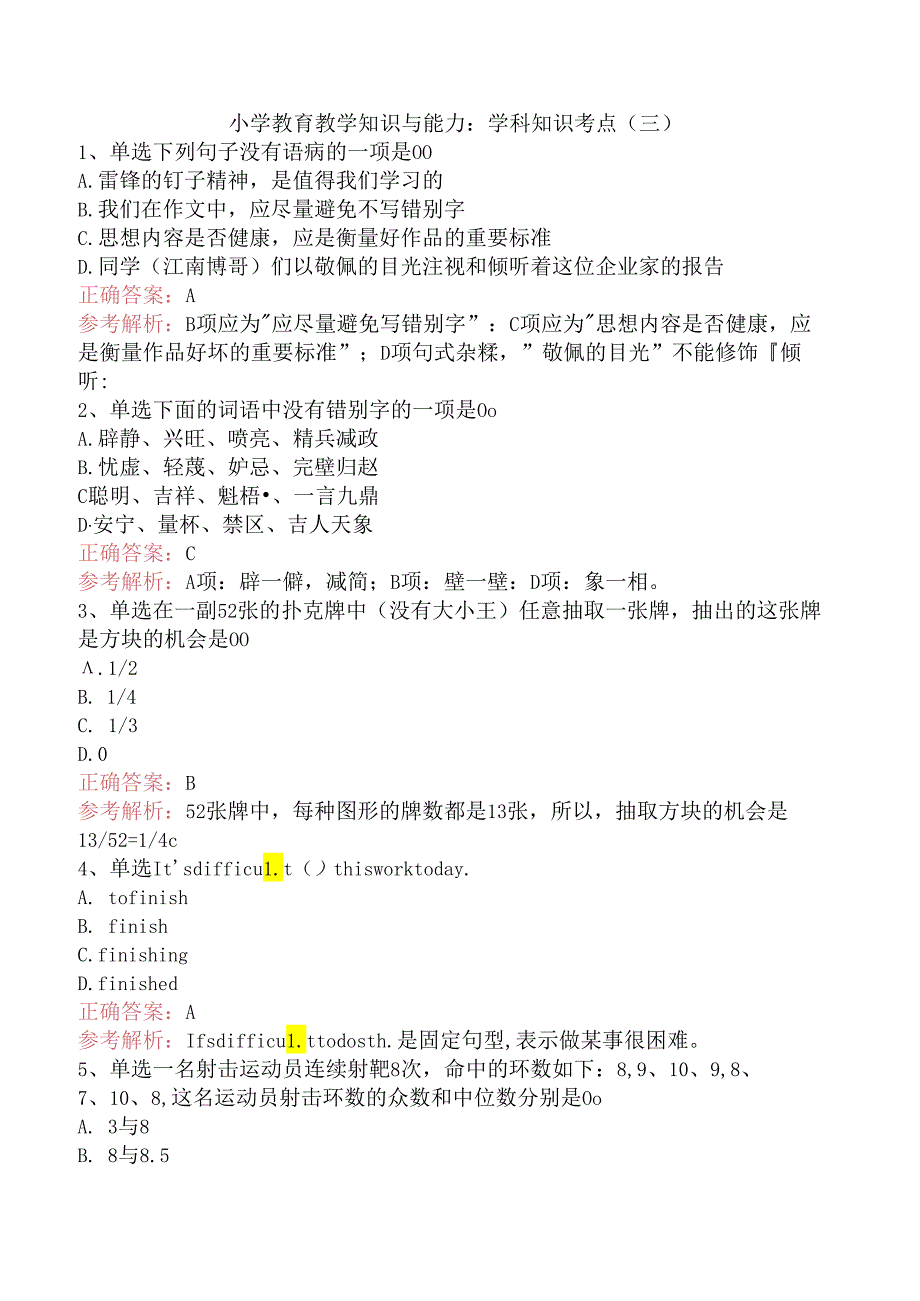 小学教育教学知识与能力：学科知识考点（三）.docx_第1页