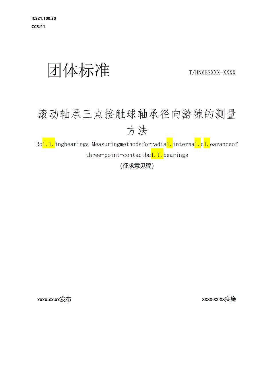 滚动轴承 三点接触球轴承径向游隙的测量方法.docx_第1页