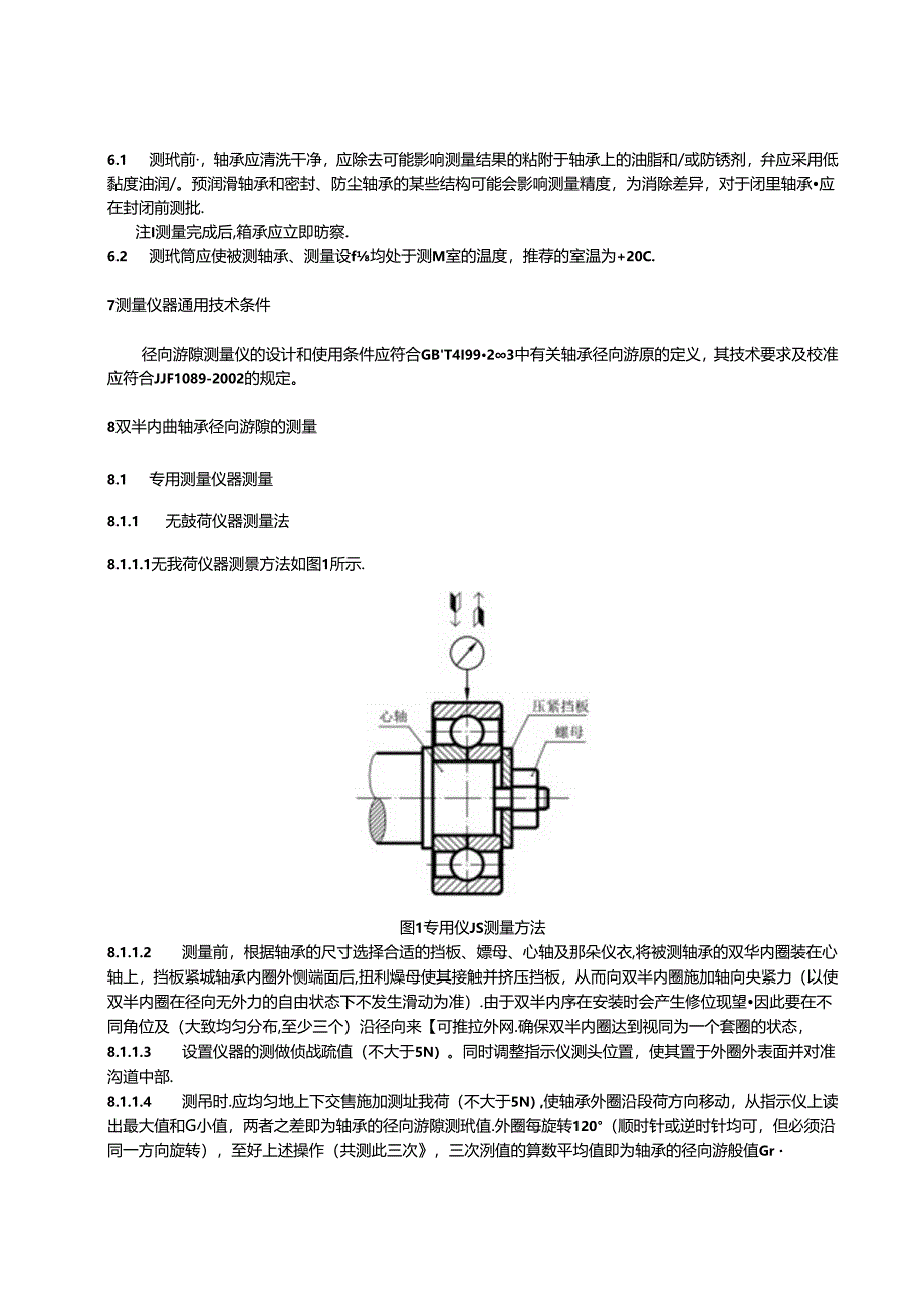 滚动轴承 三点接触球轴承径向游隙的测量方法.docx_第3页