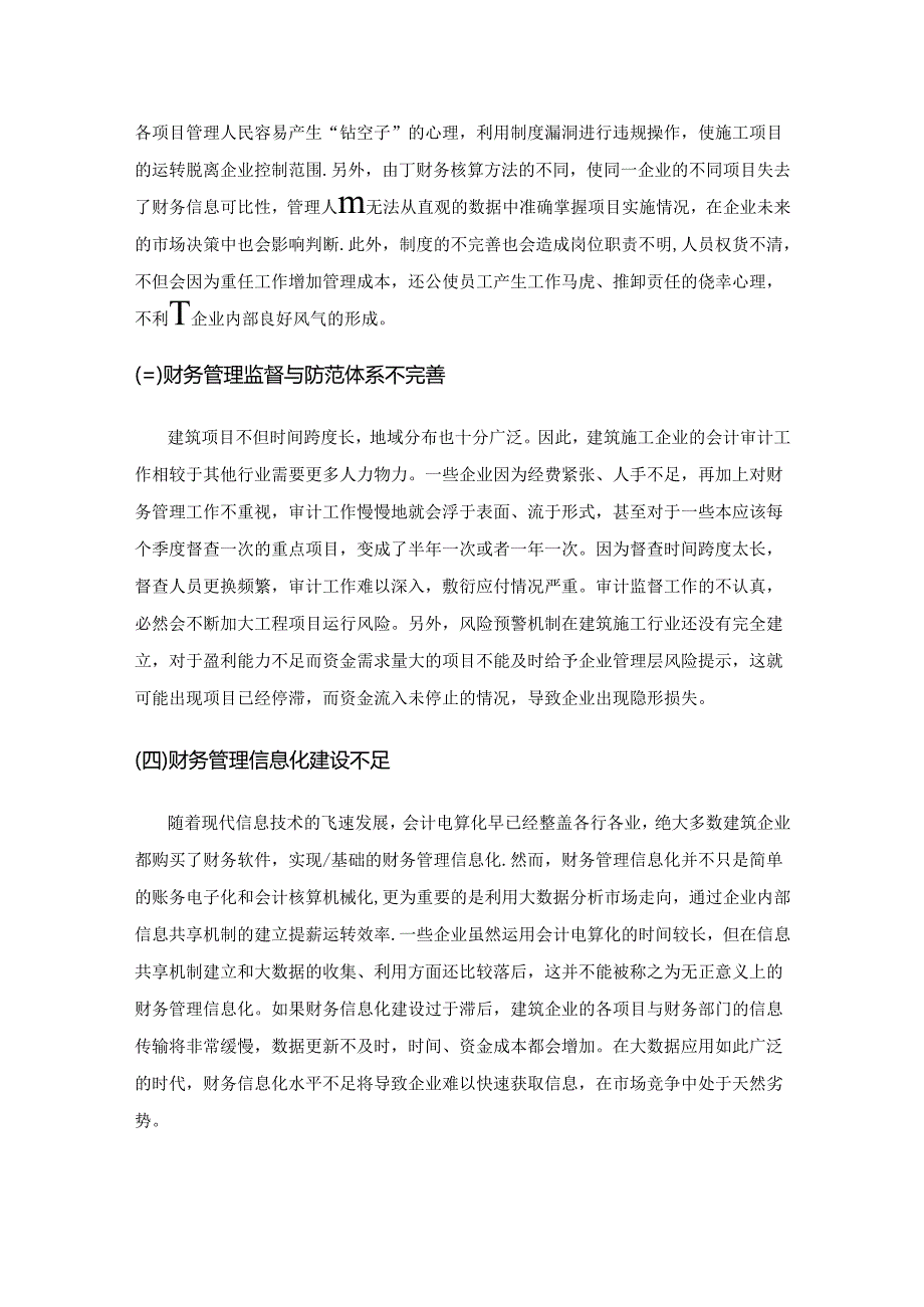 建筑企业财务管理的突出问题及解决措施研究.docx_第3页