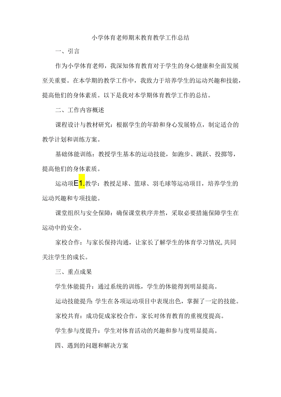 小学体育老师期末教育教学工作总结.docx_第1页