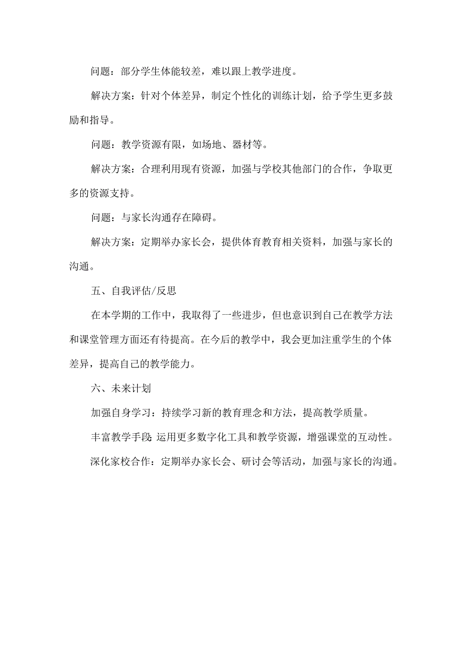 小学体育老师期末教育教学工作总结.docx_第2页