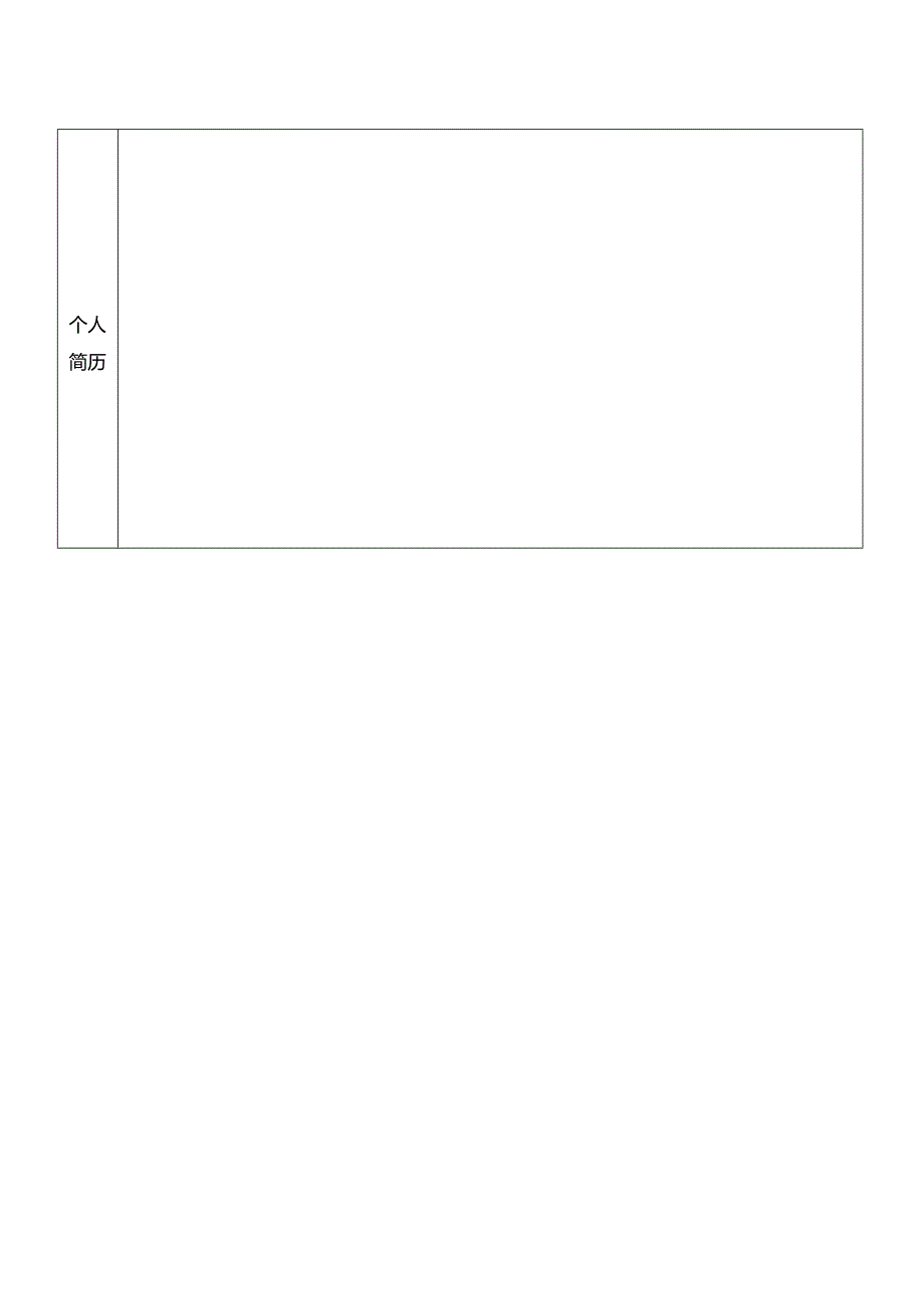 学院公开招聘报名表.docx_第2页