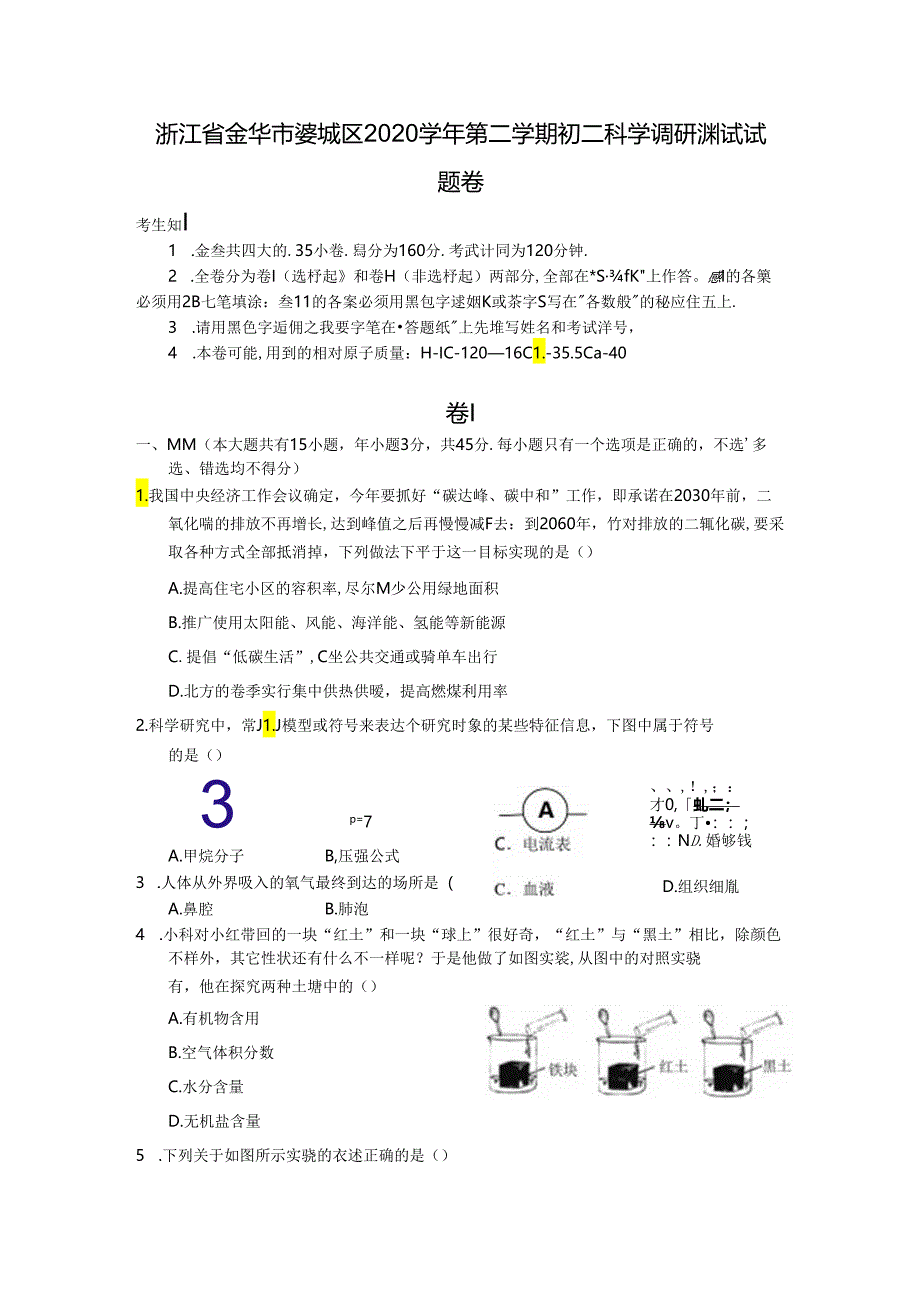 浙江省金华市婺城区2020学年第二学期初二科学调研测试试题卷.docx_第1页