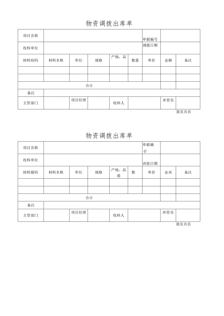 物资调拨出库单.docx_第1页