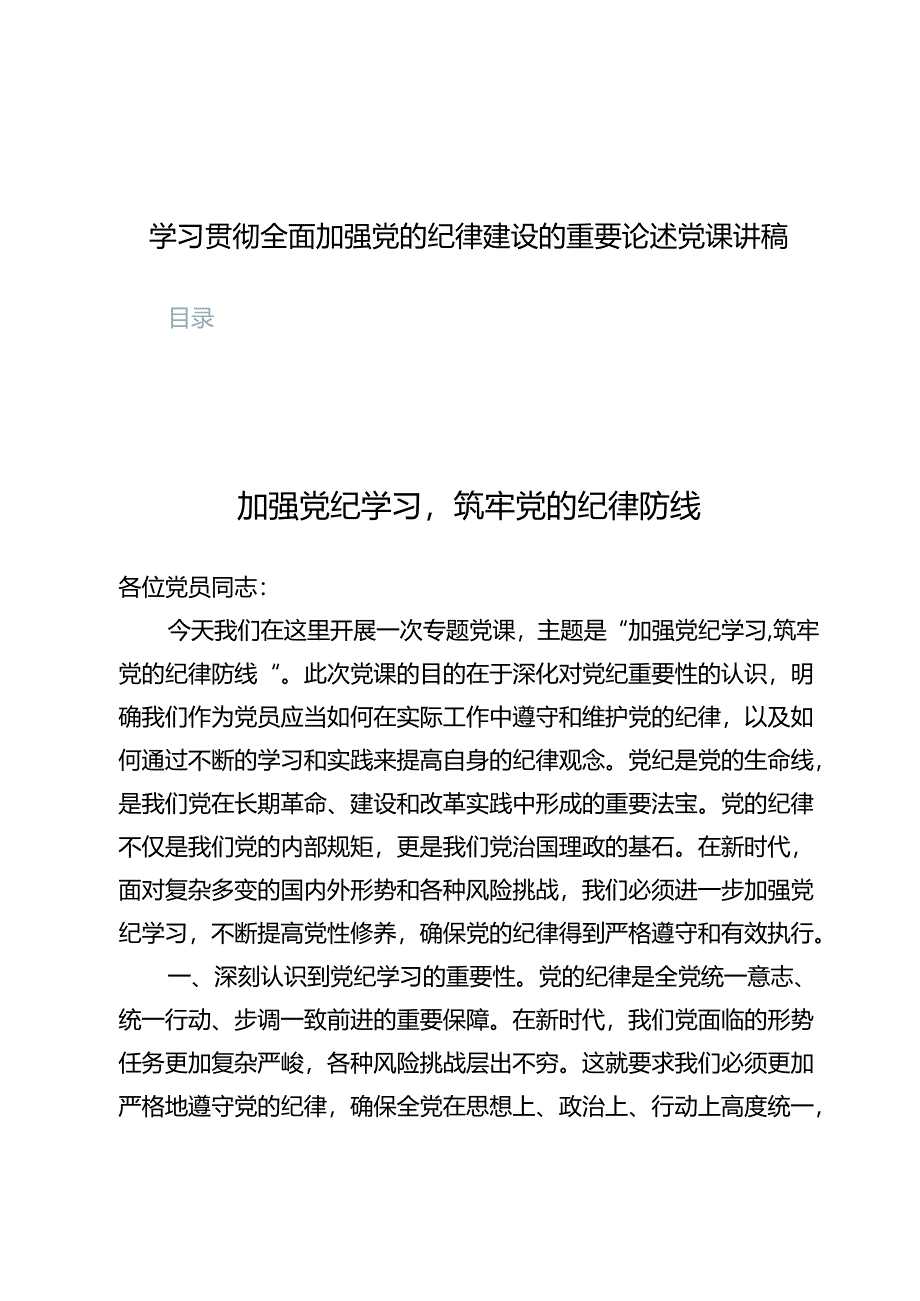 学习全面加强党的纪律建设的重要论述党课讲稿（共八篇）.docx_第1页