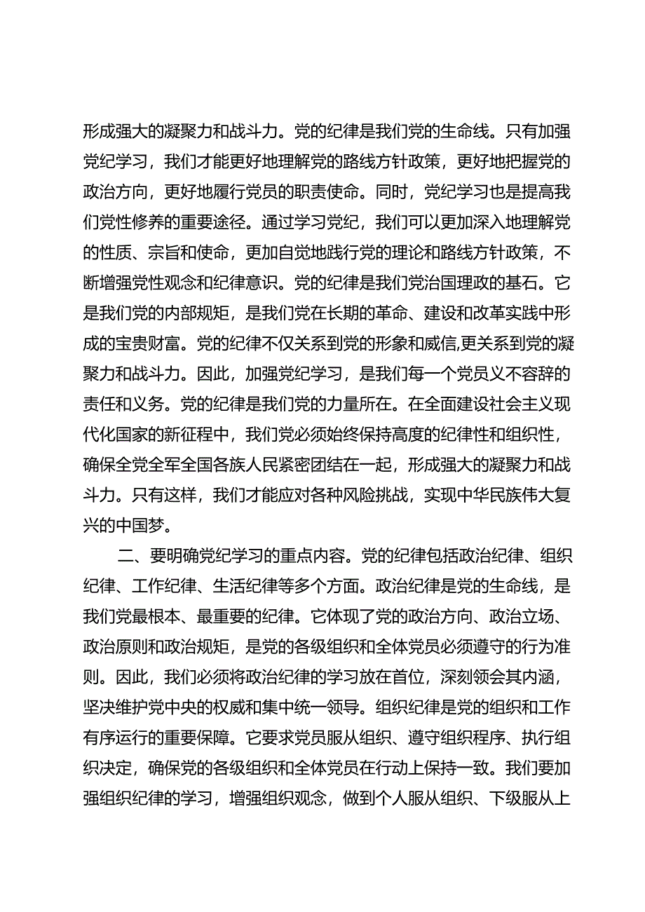 学习全面加强党的纪律建设的重要论述党课讲稿（共八篇）.docx_第2页