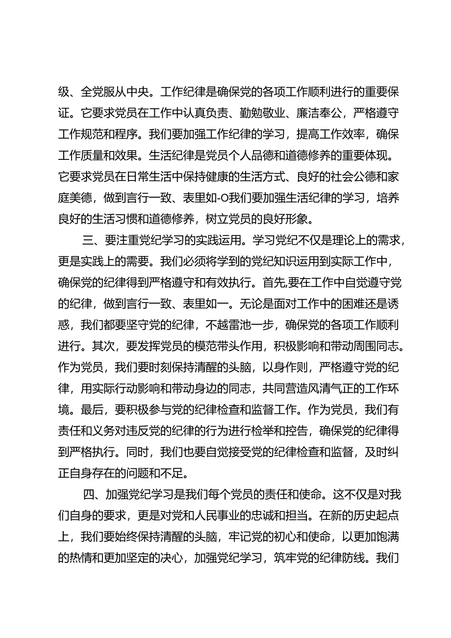 学习全面加强党的纪律建设的重要论述党课讲稿（共八篇）.docx_第3页