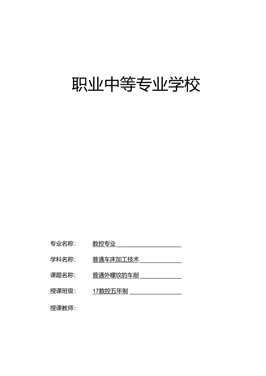 普通外螺纹的车削教案.docx_第1页