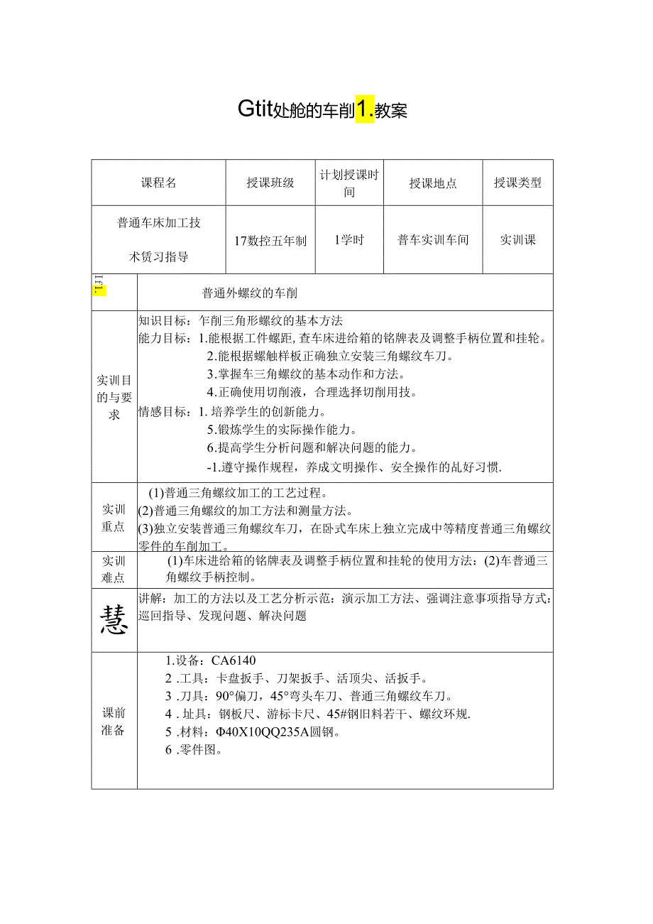 普通外螺纹的车削教案.docx_第3页