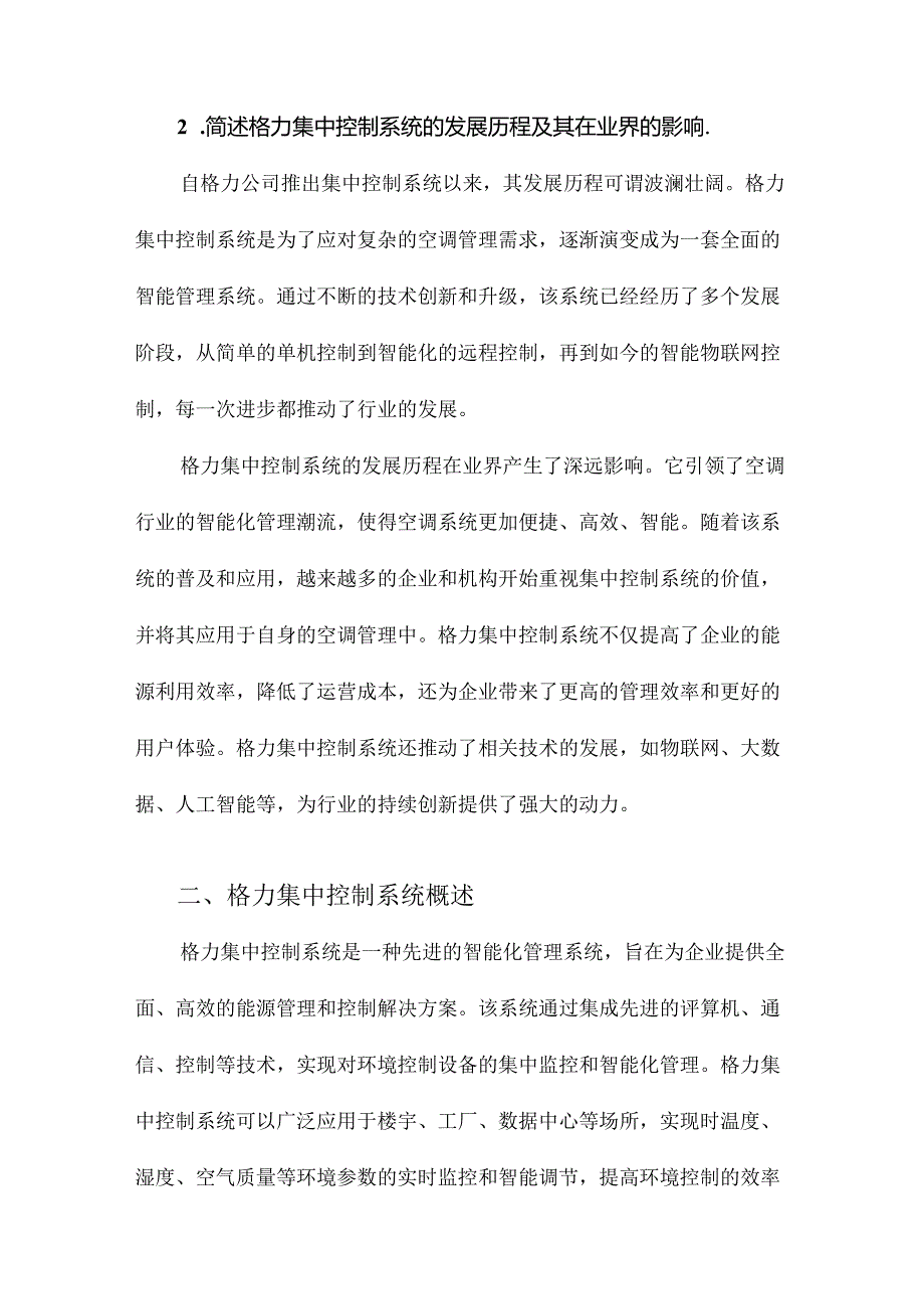 格力集中控制系统解决方案.docx_第3页