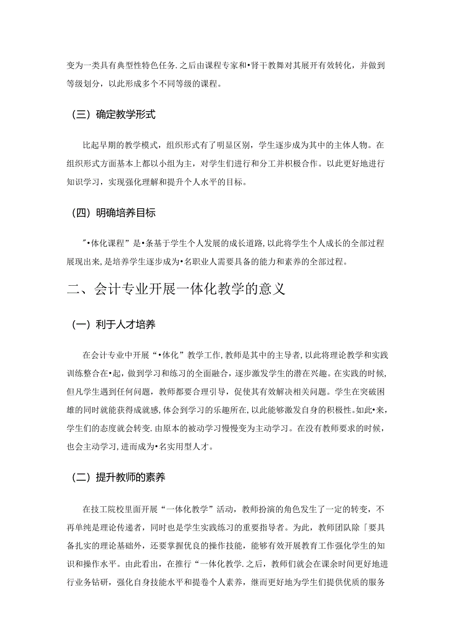 技工院校会计专业一体化教学的应用研究.docx_第2页