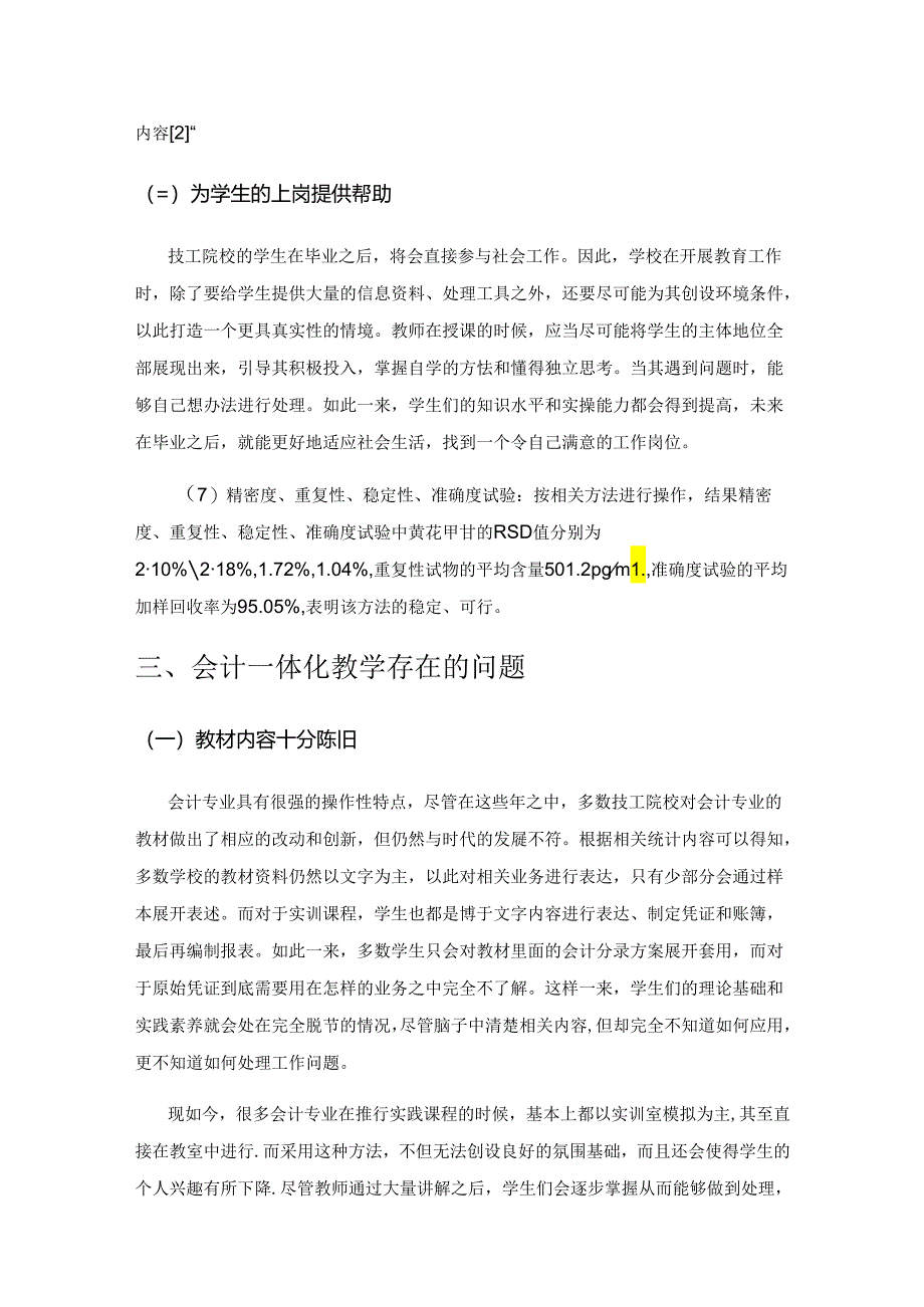 技工院校会计专业一体化教学的应用研究.docx_第3页