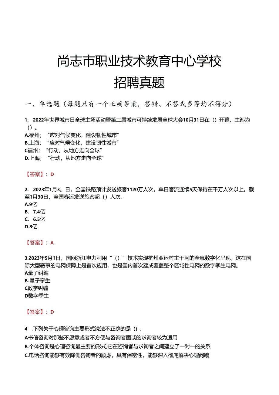 尚志市职业技术教育中心学校招聘真题.docx_第1页