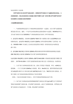 天然气流量计工况流量和标况流量的区别.docx