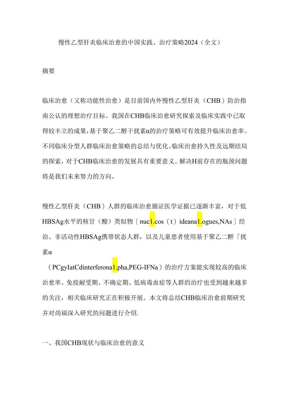 慢性乙型肝炎临床治愈的中国实践、治疗策略2024（全文）.docx_第1页