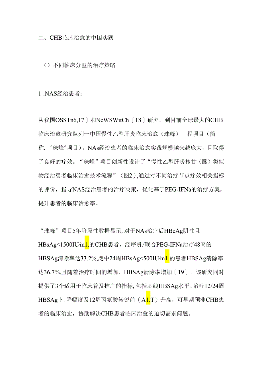 慢性乙型肝炎临床治愈的中国实践、治疗策略2024（全文）.docx_第3页