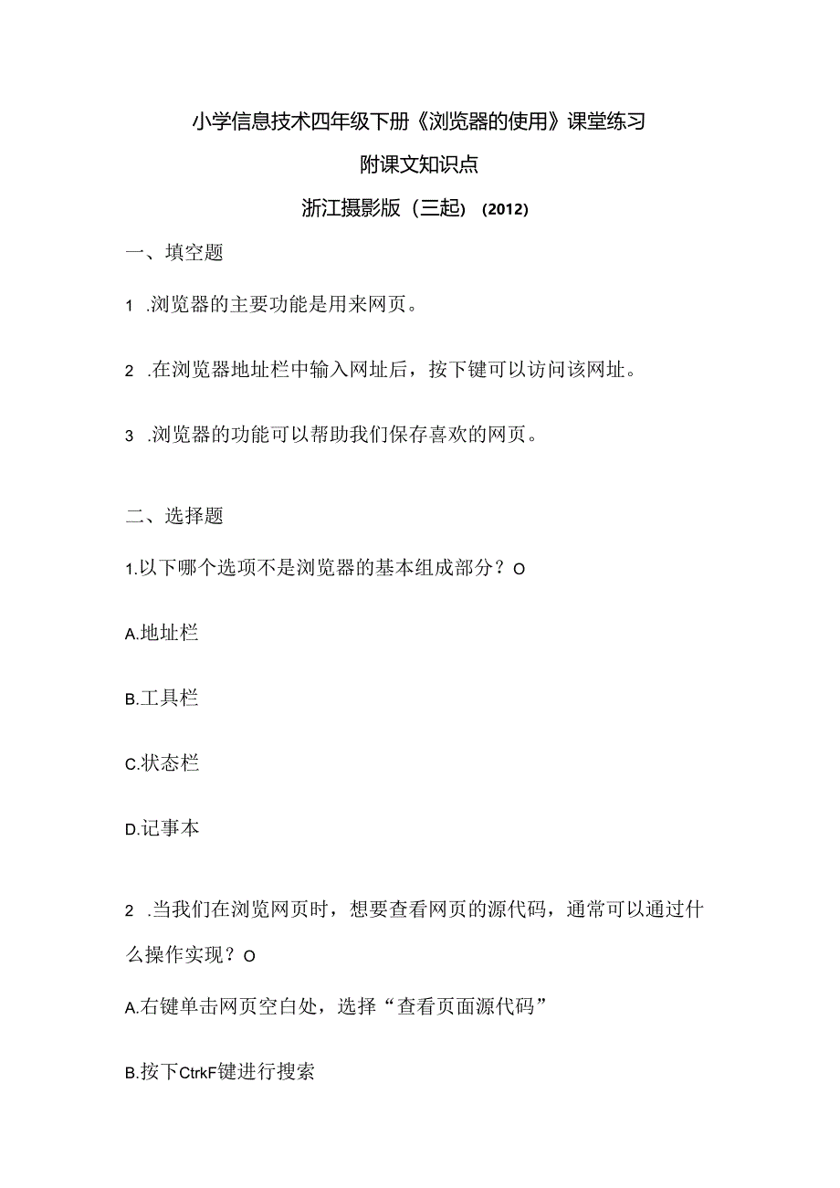 浙江摄影版（三起）（2012）信息技术四年级下册《浏览器的使用》课堂练习及课文知识点.docx_第1页