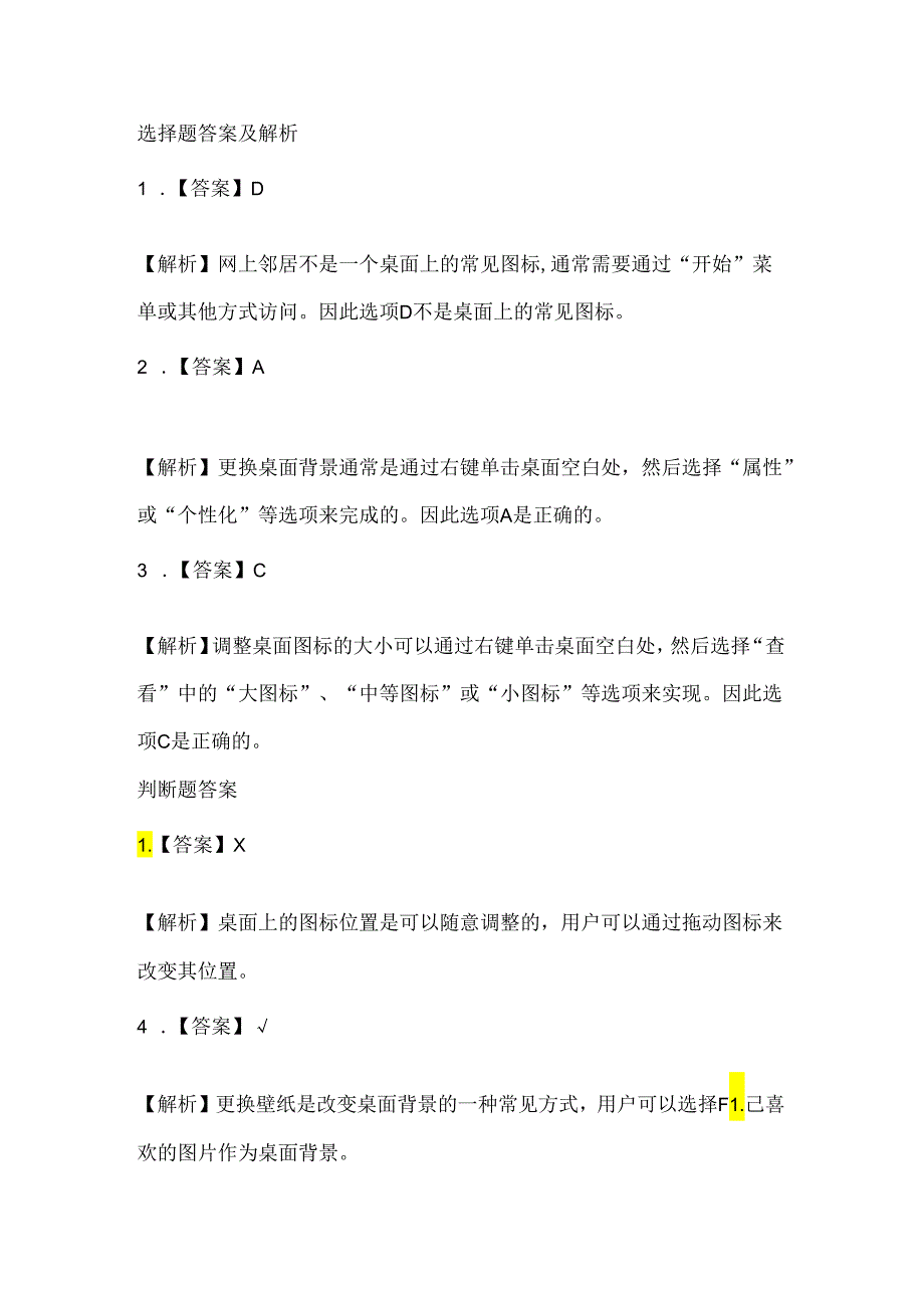 浙江摄影版（三起）（2012）信息技术三年级下册《装扮桌面》课堂练习及课文知识点.docx_第3页