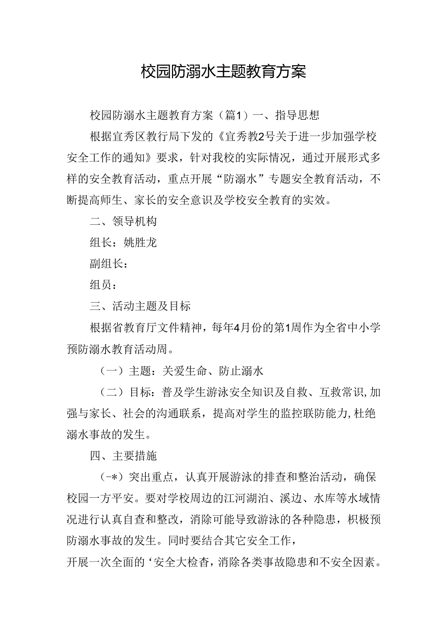 校园防溺水主题教育方案.docx_第1页