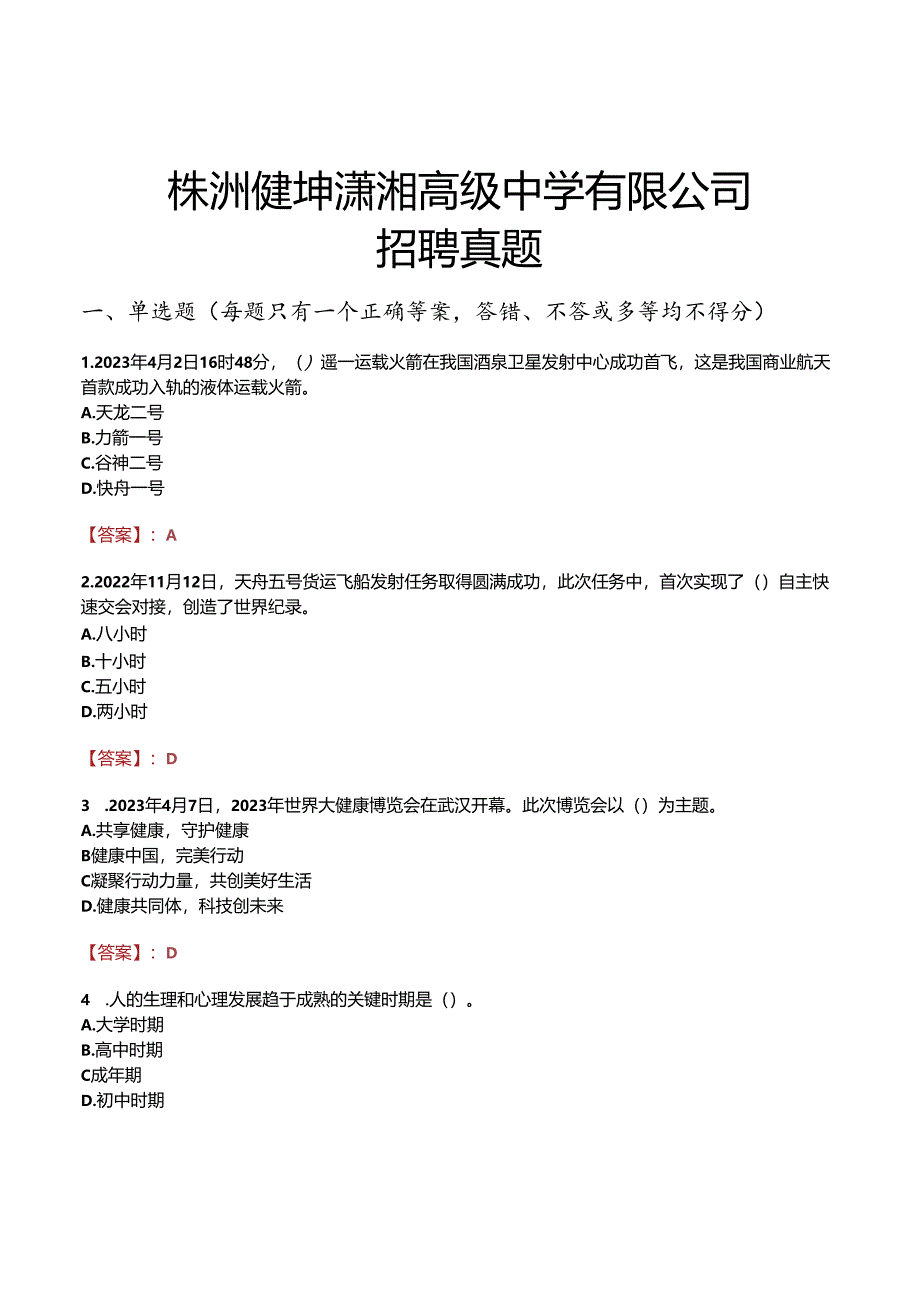 株洲健坤潇湘高级中学有限公司招聘真题.docx_第1页